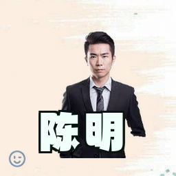 陈明